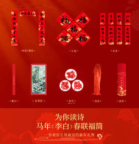 马年《李白》春联福筒