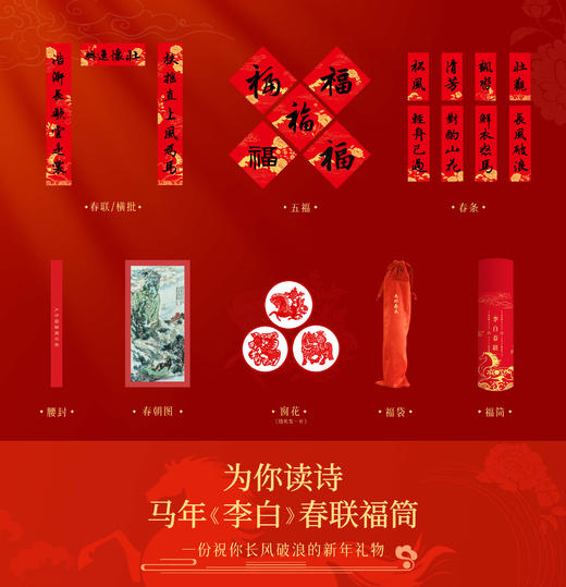 马年《李白》春联福筒 商品图0
