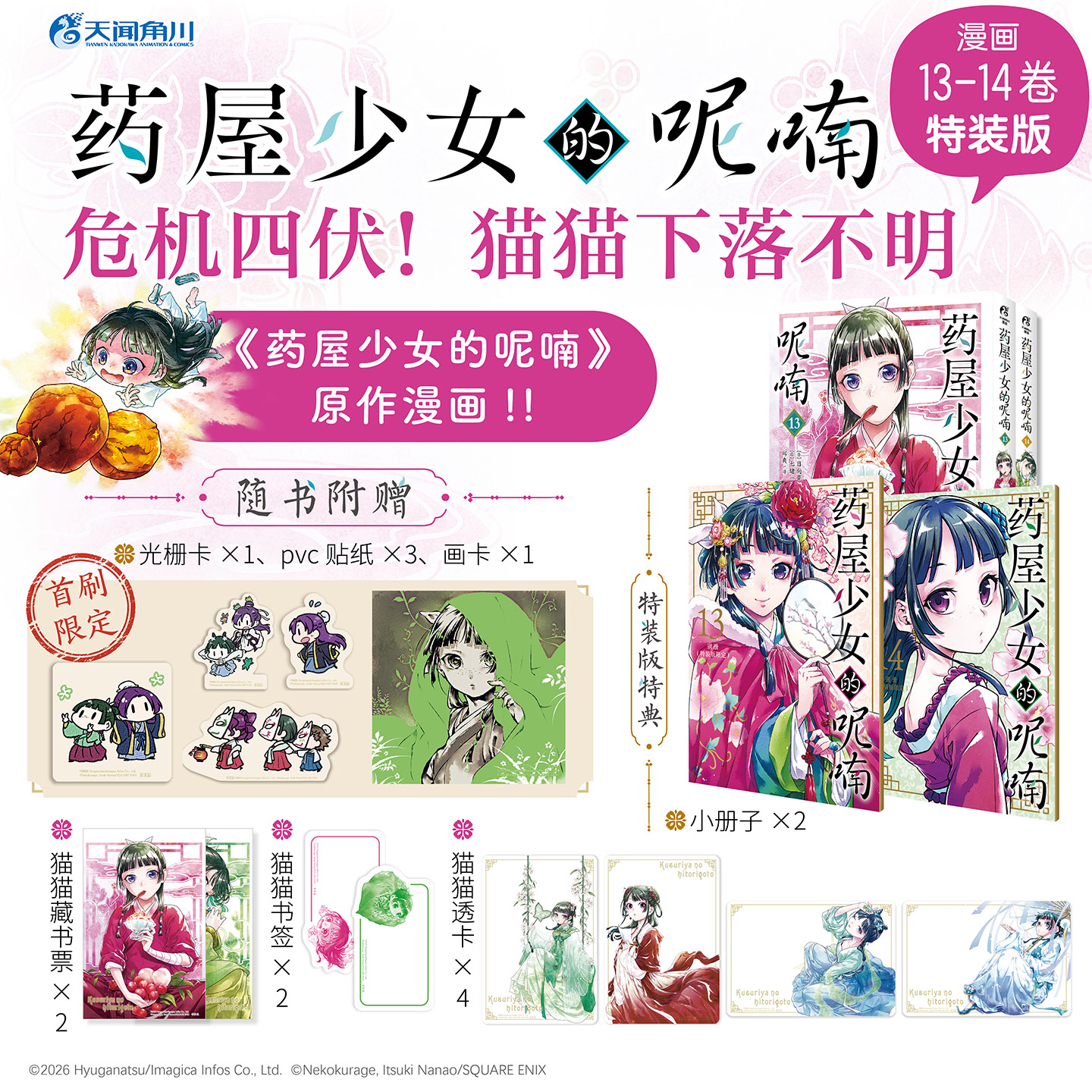 【首刷特装版】药屋少女的呢喃.13-14）（特装版含小册子2本，收录猫海月&七绪一绮的设定图和分镜稿及发布在SNS的插画）人气动画《药屋少女的呢喃》原作漫画官方简中版