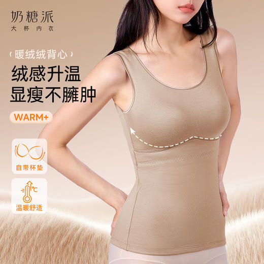 【果壳特惠价89元】奶糖派暖绒绒带胸垫保暖背心女士基础打底内搭秋冬肌底衣圆领上衣 商品图2