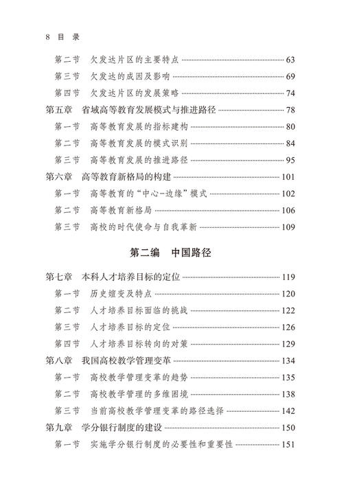 高等教育普及化：中国道路与国际实践 商品图2
