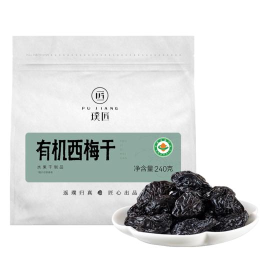 璞匠有机西梅干正品官方旗舰店新疆乌梅子果干原味零食独立小包装 商品图5