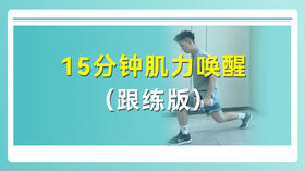 15分钟肌力唤醒