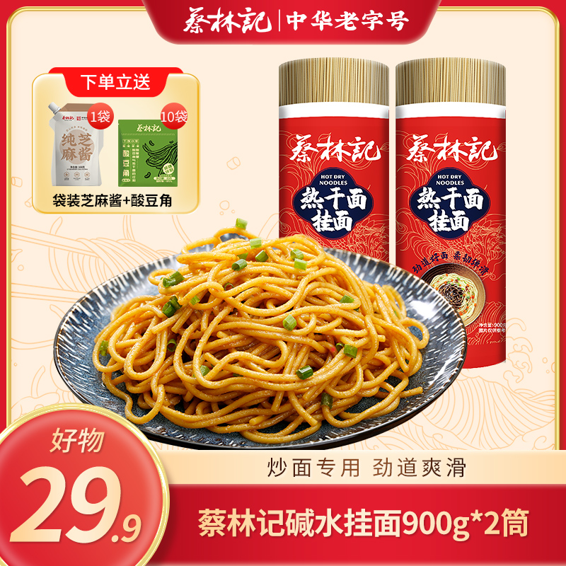 【29.9好物】蔡林记碱水面热干面900g*2筒 炒面专用面条