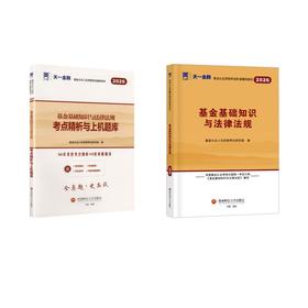 2026基金教材+试卷：基金基础知识与法律法规 