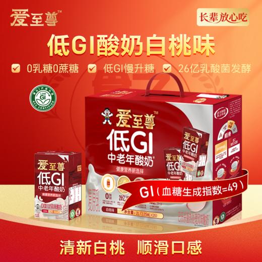 【喝到4月】爱至尊低GI中老年酸奶 白桃味125ml*16 商品图0