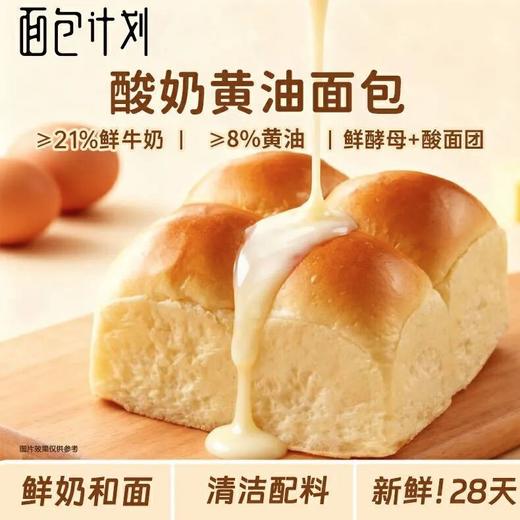 面包计划·酸奶黄油面包 ｜ *姆同款！不加一滴水，奶香十足，diy吃法绝了！【28天新鲜短保】 商品图6