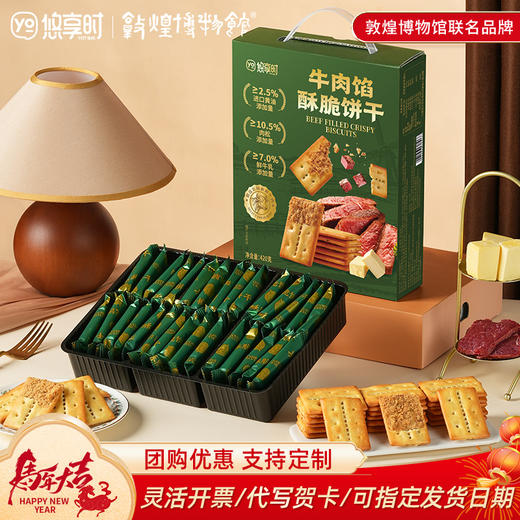 【牛肉馅酥脆饼干】悠享时黄油肉松饼干趣味娱乐零食年货礼品办公室小零食420g山姆同款 商品图0