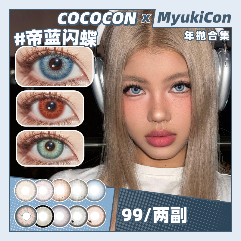 【活动】COCOCON年抛 新品 囚禁暮光/呛口胡椒/深海幽灵/多情迷迭香/泡泡奇异果 帝蓝闪蝶/路西法蓝/美杜莎绿/番尼绯红/纽约蓝/航海日记/绿茶逃逸/北海银滩/恶魔女/库洛米 混血显色日常美瞳