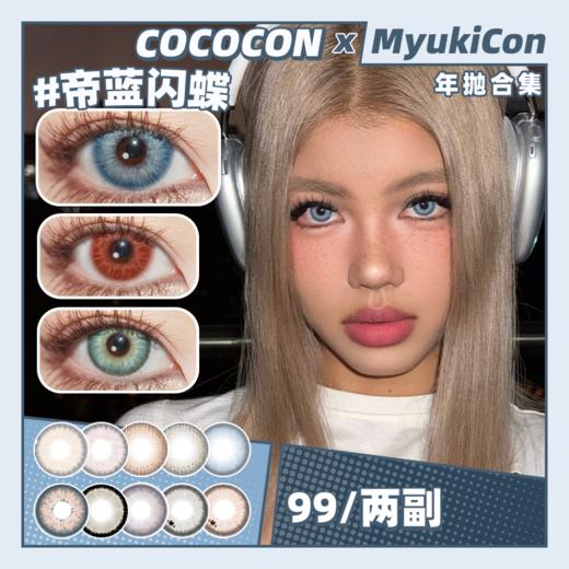 【活动】COCOCON年抛 新品 囚禁暮光/呛口胡椒/深海幽灵/多情迷迭香/泡泡奇异果 帝蓝闪蝶/路西法蓝/美杜莎绿/番尼绯红/纽约蓝/航海日记/绿茶逃逸/北海银滩/恶魔女/库洛米 混血显色日常美瞳 商品图0
