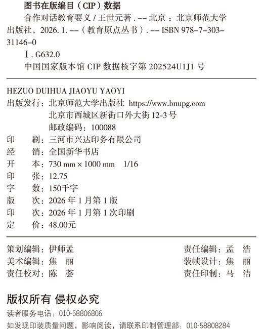合作对话教育要义 9787303311460 王世元/著 教育原点丛书 北京师范大学出版社 正版书籍 商品图2