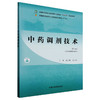 中药调剂技术 第3三版 全国中医药行业高等职业教育十四五规划教材 赵宝林 杨守娟 主编 供中医药类专业用 中国中医药出版社 商品缩略图1