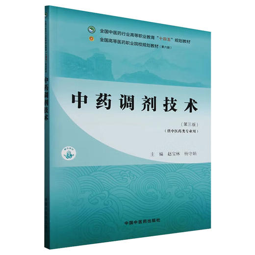 中药调剂技术 第3三版 全国中医药行业高等职业教育十四五规划教材 赵宝林 杨守娟 主编 供中医药类专业用 中国中医药出版社 商品图1