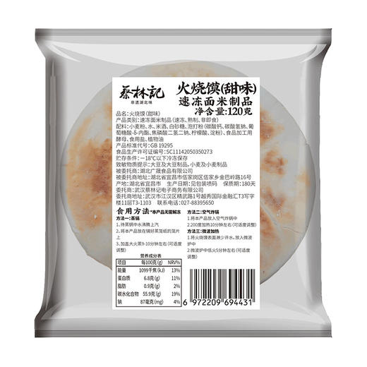 【89元任选8件】蔡林记火烧馍（甜味）120g*4袋 商品图3