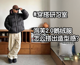 【穿搭研习室】谁说羽绒服不能凹造型？来看看泡芙2.0鹅绒服怎么搭出层次感！
