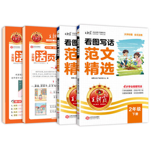 2026新品看图写话范文精选/活页看图写话套装1-2年级任选 王朝霞 商品图5