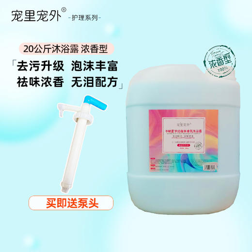 宠里宠外升级款香氛沐浴露香波20kg 浓香型去污升级泡沫丰富 祛味浓香 无泪配方 美容师专用 商品图0