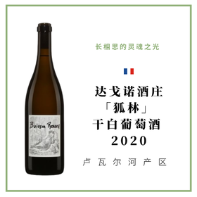 Didier Dagueneau 达戈诺酒庄 狐林 干白葡萄酒