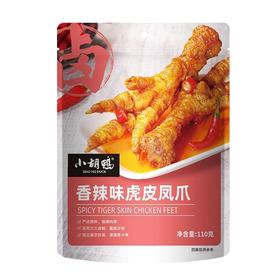 小胡鸭 香辣味虎皮凤爪 110g/袋