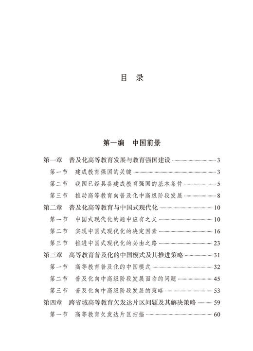 高等教育普及化：中国道路与国际实践 商品图1
