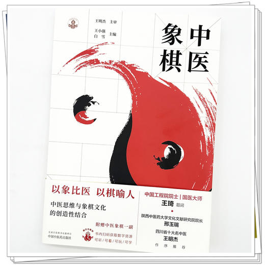 中医象棋（随书附赠中医象棋一副棋盘棋子）王小强 白雪 主编 象棋游戏 书谱 书籍 象思维与中医学 9787513298490中国中医药出版社 商品图4