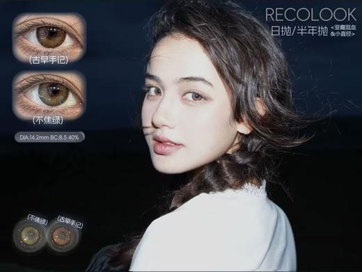 【常规活动-日抛大直径】Recolook -14.5mm-14.2mm【日抛 0-800度 无525/575】 商品图2