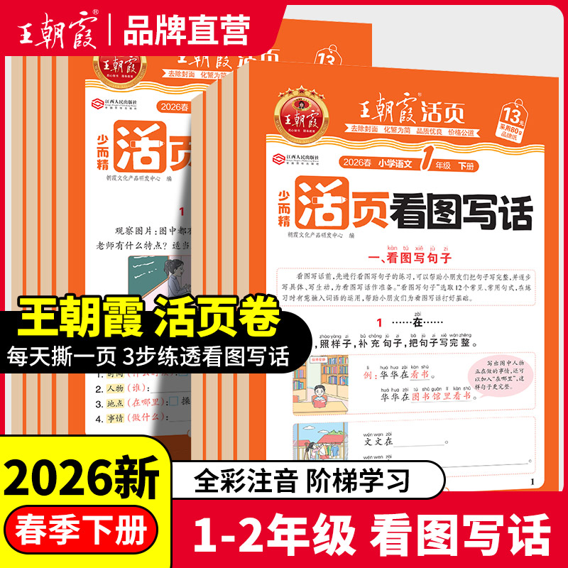 2026王朝霞活页专项练习看图写话1-2年级/3-6年级语文专项训练