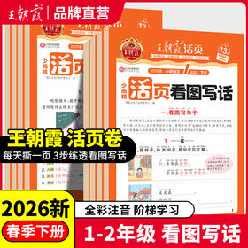 2026王朝霞活页专项练习看图写话1-2年级/3-6年级语文专项训练