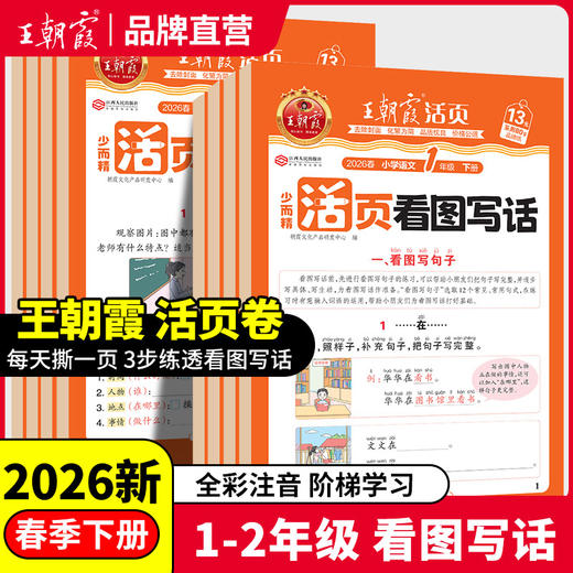 2026王朝霞活页专项练习看图写话1-2年级/3-6年级语文专项训练 商品图0