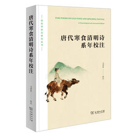 唐代寒食清明诗系年校注
