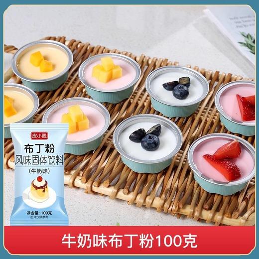 皮小贱牛奶味布丁粉 100g 商品图0