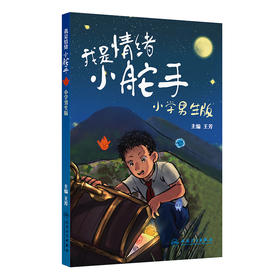 我是情绪小舵手：小学男生版