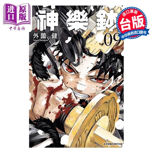 预售 【中商原版】漫画 神乐钵 第9集 外薗健 台版漫画书 东立出版 商品图1