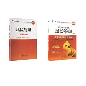 天一2026风险管理(初级)教材+试卷全套2本