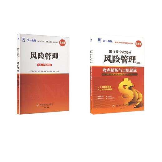 天一2026风险管理(初级)教材+试卷全套2本 商品图0