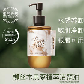 柳丝木黑茶植萃洁颜油非遗款卸妆油-纪念日百货门店同款169250232