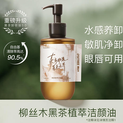 柳丝木黑茶植萃洁颜油非遗款卸妆油-纪念日百货门店同款169250232 商品图0