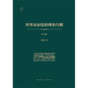 刑事证据法的理论问题（第三版 非手签版）  陈瑞华著  法律出版社 商品缩略图6