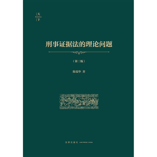 刑事证据法的理论问题（第三版 非手签版）  陈瑞华著  法律出版社 商品图6