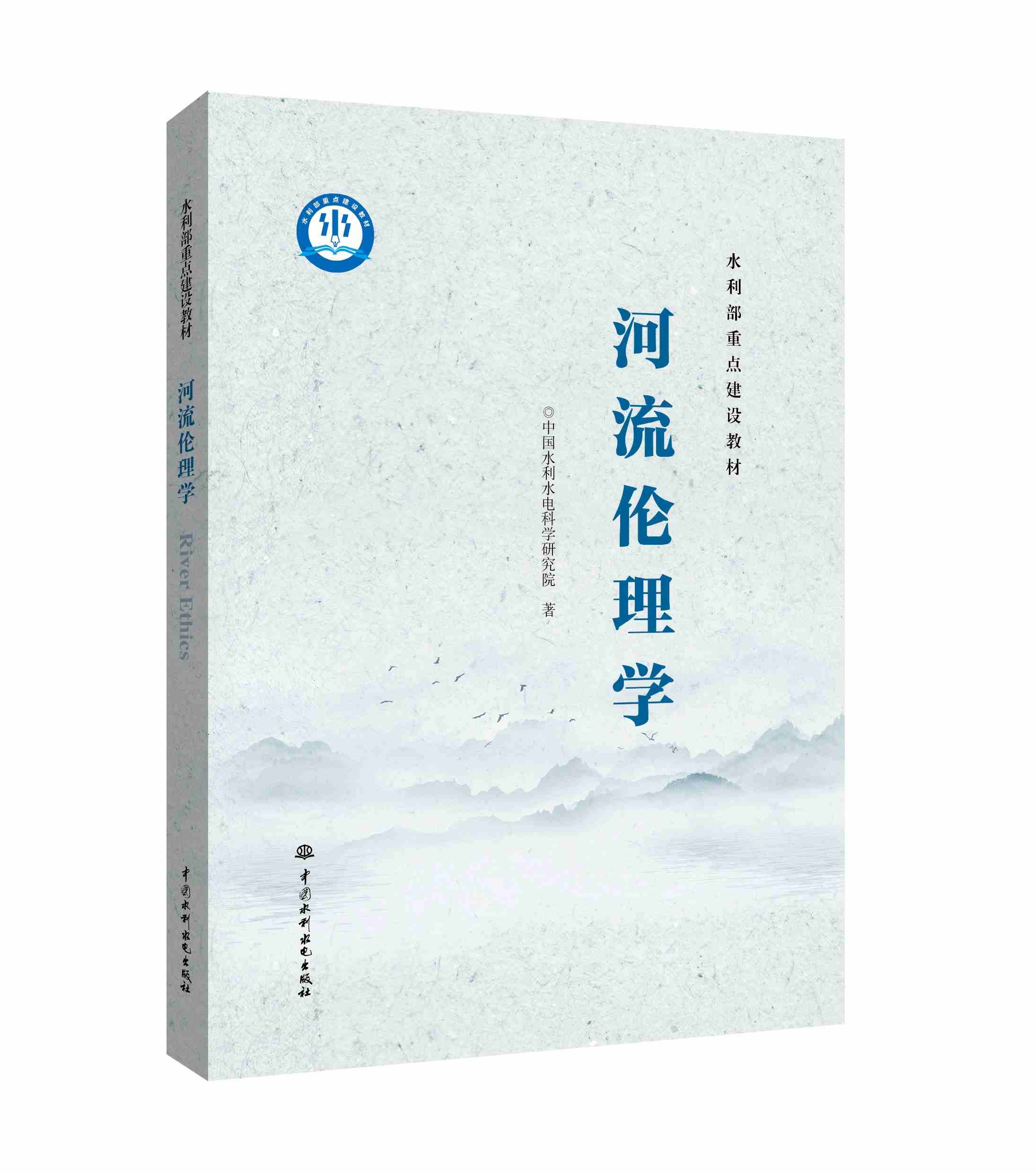 河流伦理学（水利部重点建设教材）