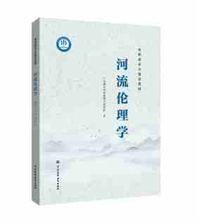 河流伦理学（水利部重点建设教材）
