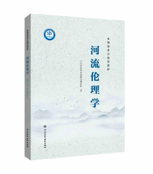 河流伦理学（水利部重点建设教材） 商品图0