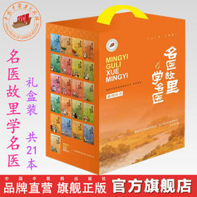 预售《名医故里学名医》系列丛书 全套21本 礼盒装  国家中医药管理局综合司 组织编写 中国中医药出版社