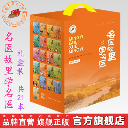 预售《名医故里学名医》系列丛书 全套21本 礼盒装  国家中医药管理局综合司 组织编写 中国中医药出版社 商品图0