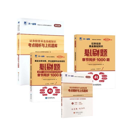 2026天一基金从业资格考试科目12试卷+必刷题全套 商品图0