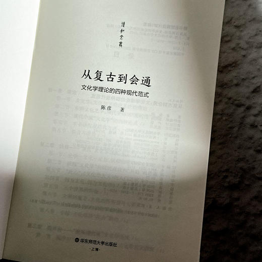 从复古到会通 文化学理论的四种现代范式 陈彦 文化与文明理论 商品图5
