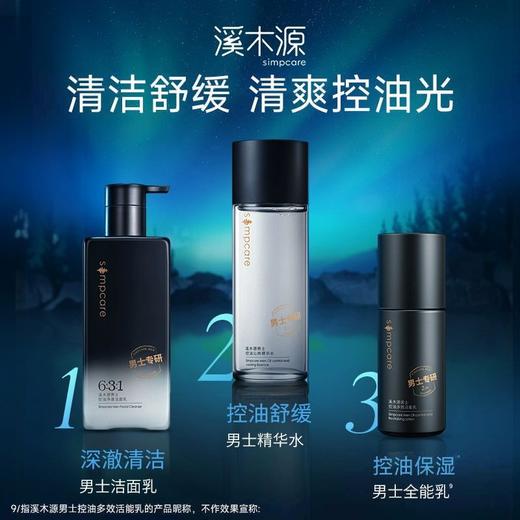 溪木源黑云杉男士沁爽礼盒三件套控油保湿效期26年6月 商品图4