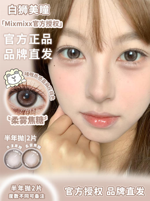 Mixmixx旗下·蜜糖罐子&小狗情话&复古大奶茶&水漾黑糖&柔雾焦糖 ｜14.2mm白狮参考着色大直径  半年抛2片 商品图2