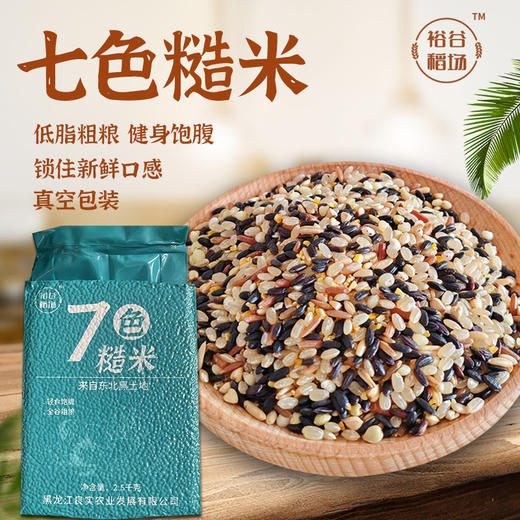 【低脂低升糖】裕谷稻场七色糙米组合杂粮 2.5kg/袋 商品图1