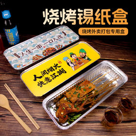 喇叭花350烤串炸串锡纸盒烧烤打包长方形一次性外卖保温铝箔餐盒